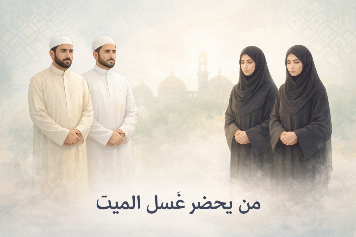 من يُحضر غُسل الميت