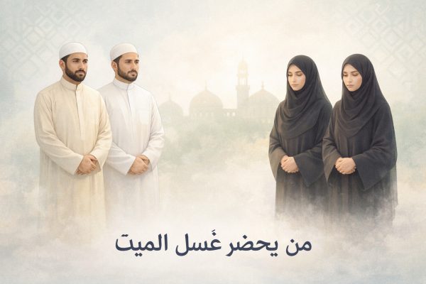 من يُحضر غُسل الميت