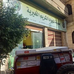 الجواد الكريم الخيرية