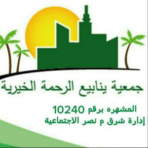 جمعيه ينابيع الرحمه الخيريه