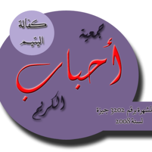 احباب الكريم الخيريه