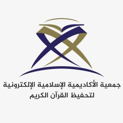 الأكاديمية الإسلامية الإلكترونية لتحفيظ القرآن الكريم