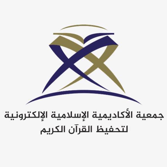 الأكاديمية الإسلامية الإلكترونية لتحفيظ القرآن الكريم