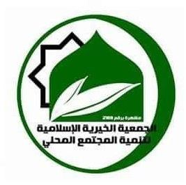 الجمعية الخيرية الإسلامية لتنمية المجتمع المحلي