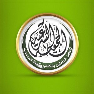الجمعية الشرعية لتعاون العاملين بالكتاب والسنة