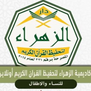 الزهراء لتحفيظ القرآن