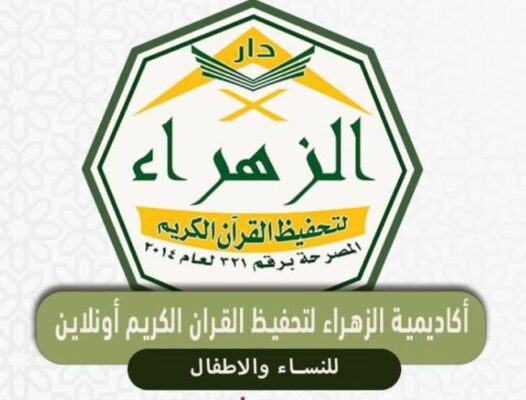 الزهراء لتحفيظ القرآن