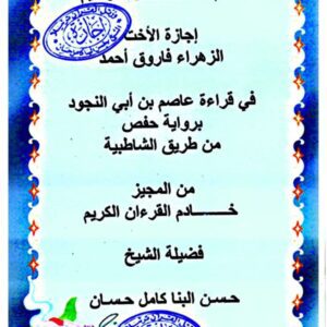 الزهراء لتحفيظ القرآن