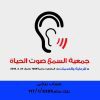 السمع صوت الحياة للرعاية و الخدمات