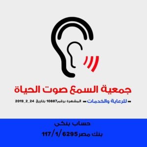 السمع صوت الحياة للرعاية و الخدمات