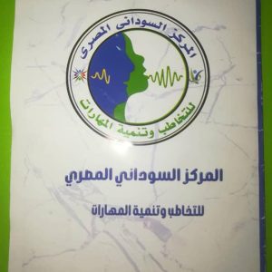 المركز السوداني المصري للتخاطب وتنمية المهارات