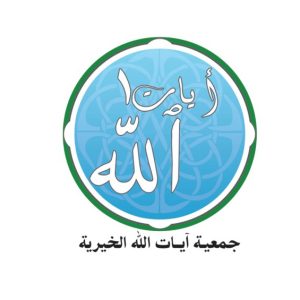 جمعية آيات الله الخيرية