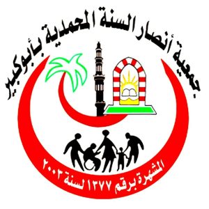 جمعية أنصار السنة المحمدية بأبوكبير