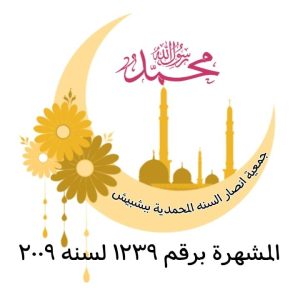 جمعية أنصار السنة المحمدية ببشبيش