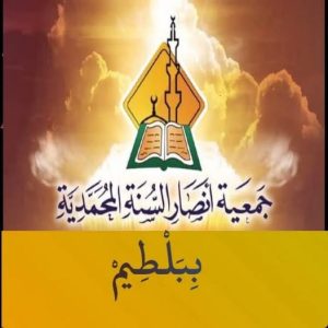 جمعية أنصار السنة المحمدية ببلطيم