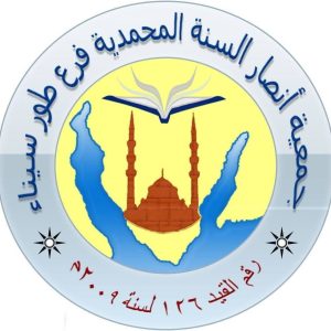 جمعية أنصار السنة المحمدية بجنوب سيناء