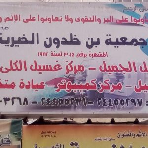 جمعية ابن خلدون الخيرية