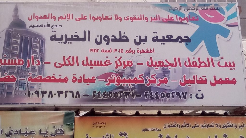 جمعية ابن خلدون الخيرية