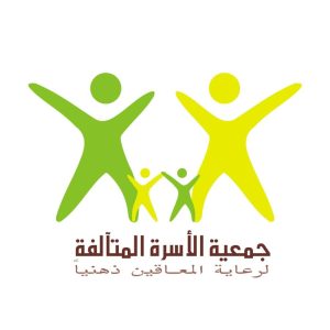 جمعية الاسره المتألقه لرعاية المعاقين ذهنيا