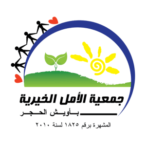 جمعية الأمل الخيرية بأويش الحجر