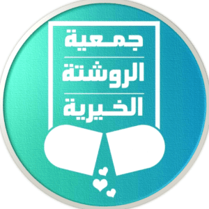 جمعية الروشته للمساعدات العلاجية و التنمية