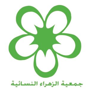 جمعية الزهراء النسائية