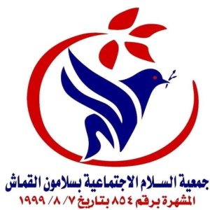 جمعية السلام الأجتماعية سلامون القماش