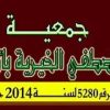 جمعية اّمة المصطفي الخيرية بأطفيح