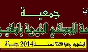 جمعية اّمة المصطفي الخيرية بأطفيح