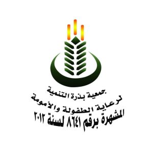 جمعية بذرة التنمية لرعاية الامومة والطفولة