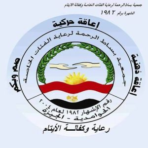 جمعية بساط الرحمة لرعاية الفئات الخاصة