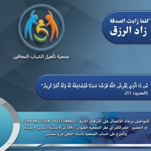 جمعية تأهيل شباب المعاقين