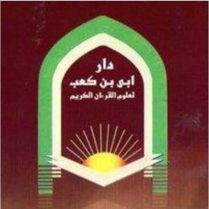 جمعية دار أبى بن كعب لعلوم القرآن الكريم