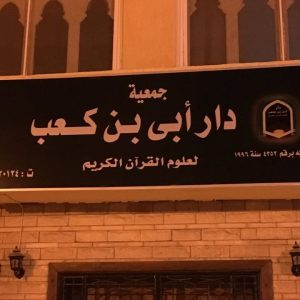 جمعية دار أبى بن كعب لعلوم القرآن الكريم