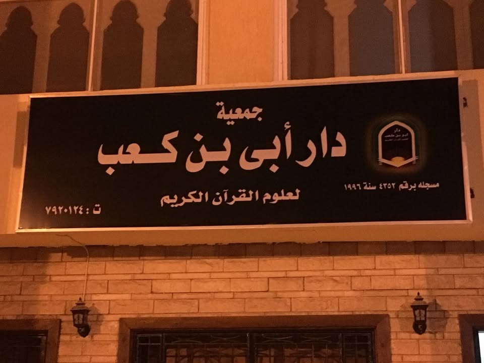 جمعية دار أبى بن كعب لعلوم القرآن الكريم