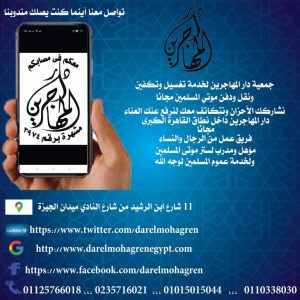 جمعية دار المهاجرين لخدمة تغسيل وتكفين