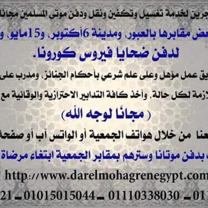 جمعية دار المهاجرين لخدمة تغسيل وتكفين