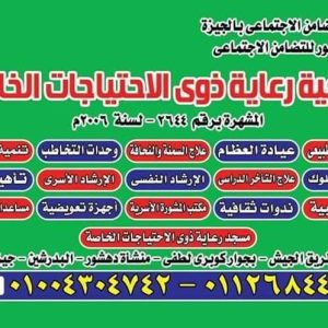 جمعية رعاية ذوى الاحتياجات الخاصة بمنشأة دهشور