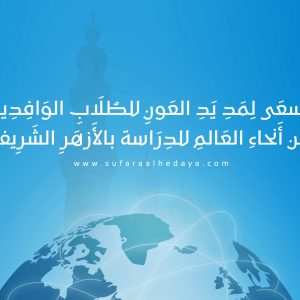 جمعية سفراء الهداية