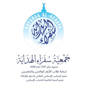 جمعية سفراء الهداية