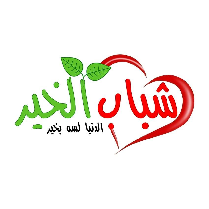 جمعية شباب الخير للتنمية