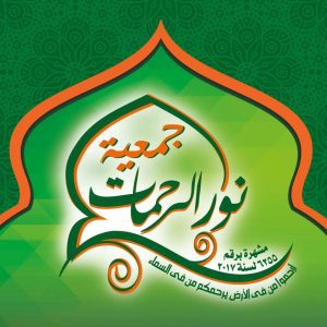 جمعية نور الرحمات الخيرية