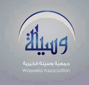 جمعية وسيلة للمساعدات الخيرية