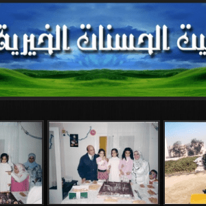 جمعيه بيت الحسنات الخيرية