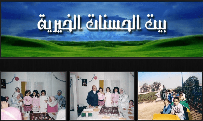 جمعيه بيت الحسنات الخيرية