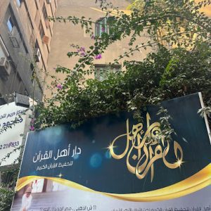 دار أهل القرآن