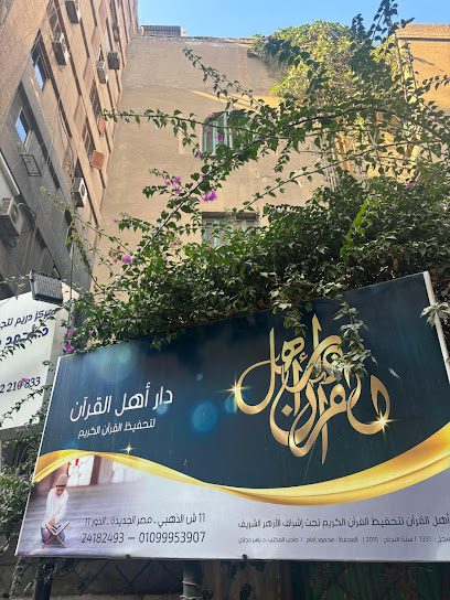 دار أهل القرآن