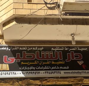 دار الشاطبى لتحفيظ القرآن الكريم