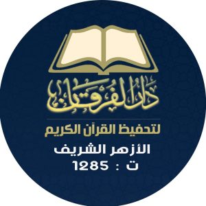 دار الفرقان لتحفيظ القرآن الكريم