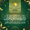 دار روضة نور القرآن